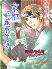 浪漫新选组 京都华丽事件簿