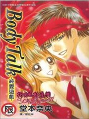 Body Talk：纯爱游戏