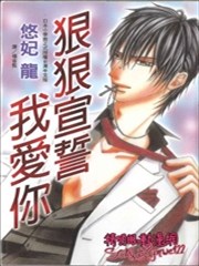 狠狠宣誓我爱你