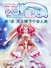 天使在人间