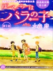 蔷薇之子的我们