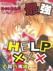 最强HELP×××