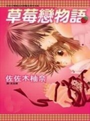 草莓恋物语