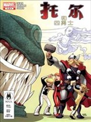 托尔与四勇士