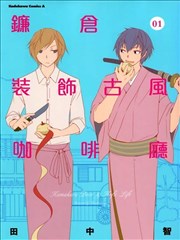 镰仓装饰古风咖啡厅