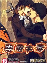 惡靈中毒