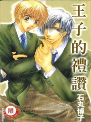 王子的禮讚