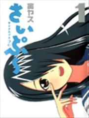 独眼巨人少女斋枫