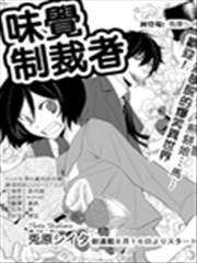 味觉制裁者