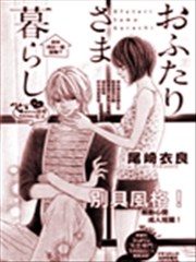 两位大人的同棲生活