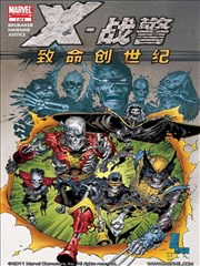 X战警 致命创世纪