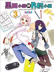 黑田桑與片桐桑