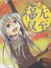 福无双至