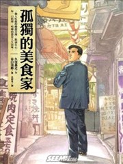 孤独的美食家