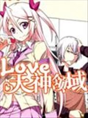 Love天神领域