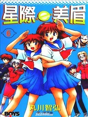 星际e美眉