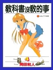 教科书没教的事