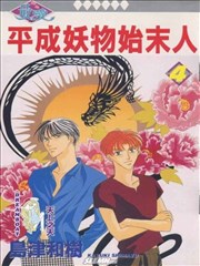 平成妖物始末人