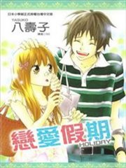 恋爱假期-HOLIDAY