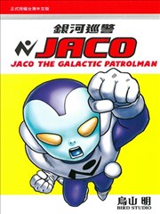 银河巡警JACO