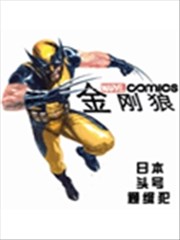 金刚狼：日本头号通缉犯