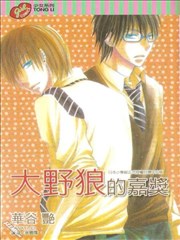 大野狼的嘉奖