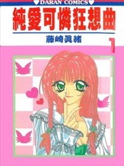 纯爱可怜狂想曲