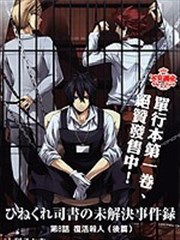 乖僻司书之未解事件录