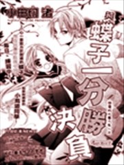 与蝶子一决胜负