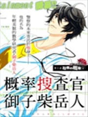 概率搜查官御子柴岳人