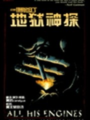 地狱神探特刊 浑身解数