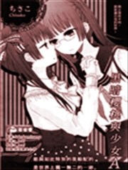 黑暗樱桃与少女A