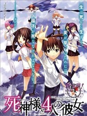 死神大人和4位女友