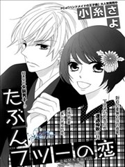 或许是、普通的恋爱