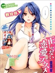 不正确的恋爱教程