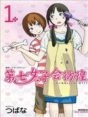 第七女子会彷徨