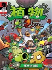 植物大战僵尸