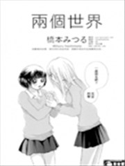 两个世界