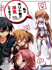 我的桐人君花心了