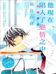 他现在、陷入了恋情之中