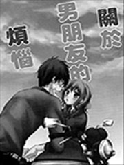 关于男朋友的烦恼