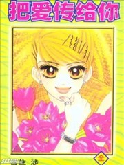 把爱传给你