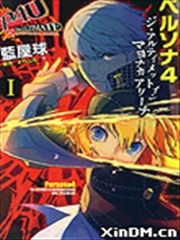 女神异闻录4 TUMA