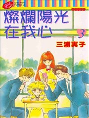 灿烂阳光在我心