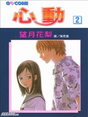 心动