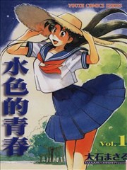 水色的青春