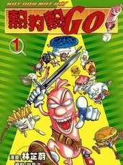 热狗热GO