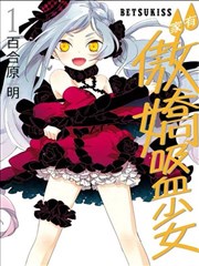 家有傲娇吸血少女