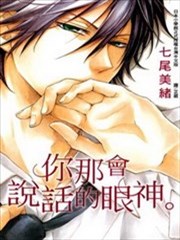 你那会说话的眼神
