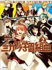 御神乐学园组曲